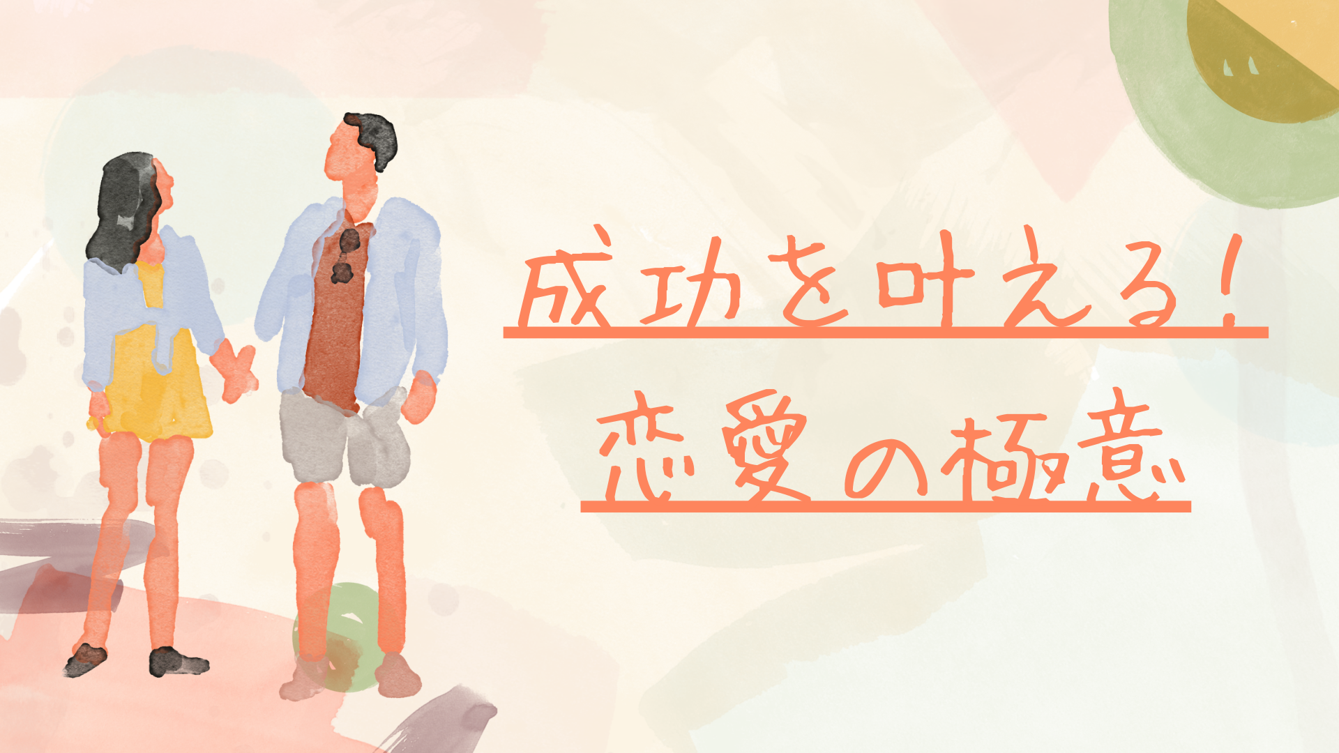 成功を叶える！恋愛の極意